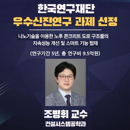건설시스템공학과 조병휘 교수,  한국연구재단 우수신진연구과제 선정