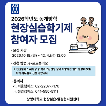 2026학년도 동계방학 현장실습학기제 참여자 모집